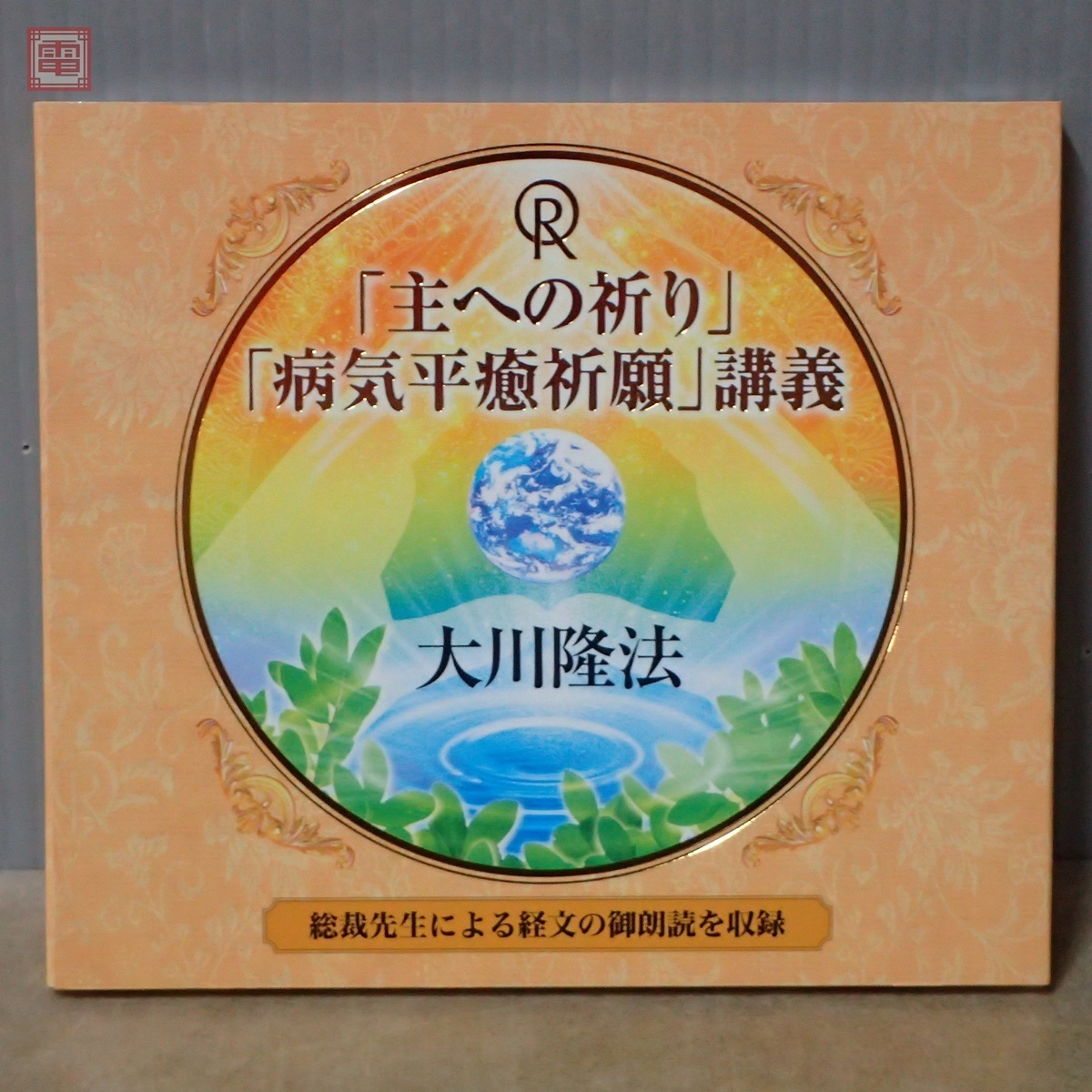 幸福の科学 大川隆法 病気平癒祈願 講義 本 「主への祈り」「病気