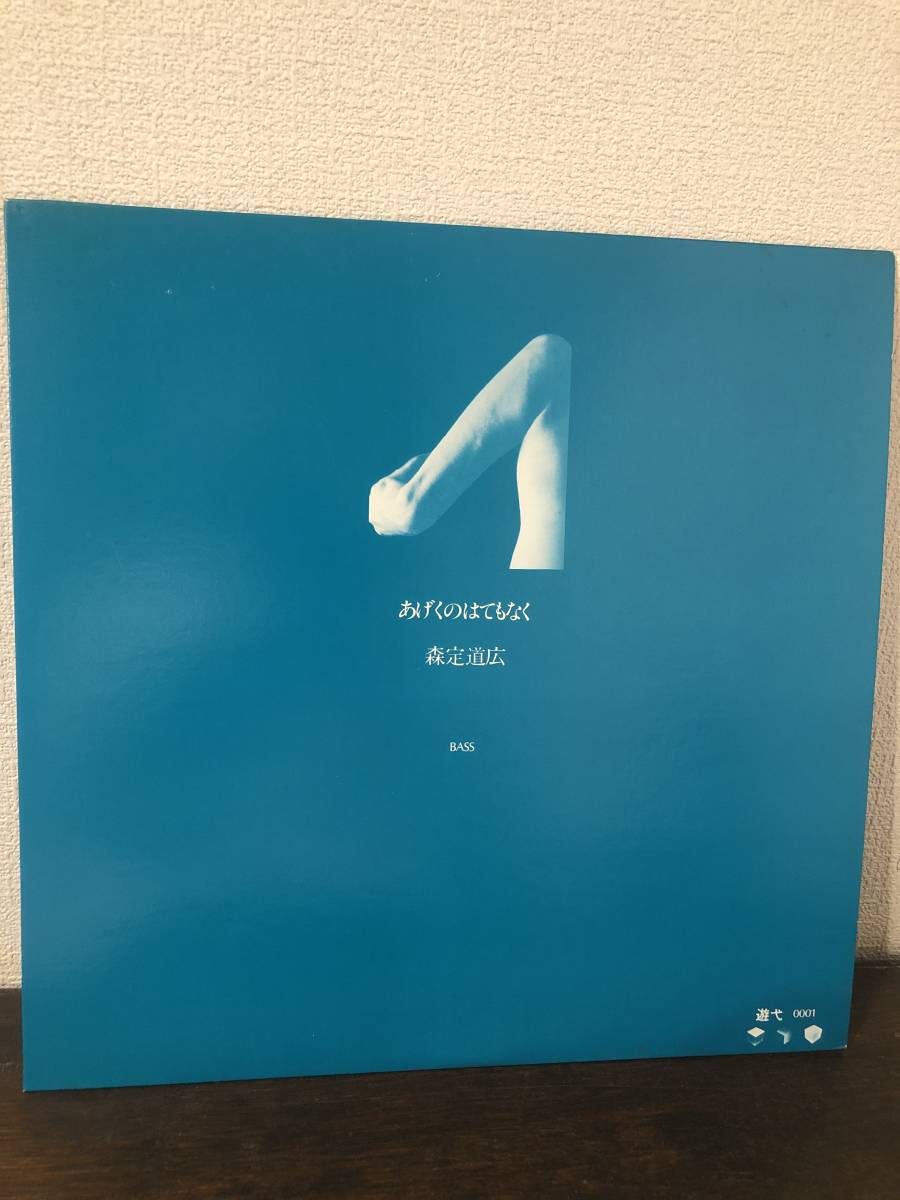 オリジナル盤　森定道広 あげくのはてもなく　レコード 森定道広 あげくのはてもなく 自主盤 激レア 吉沢元治 orig オリジナル