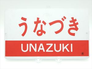 鉄道 サボのYahoo!オークション(旧ヤフオク!)の相場・価格を見る 