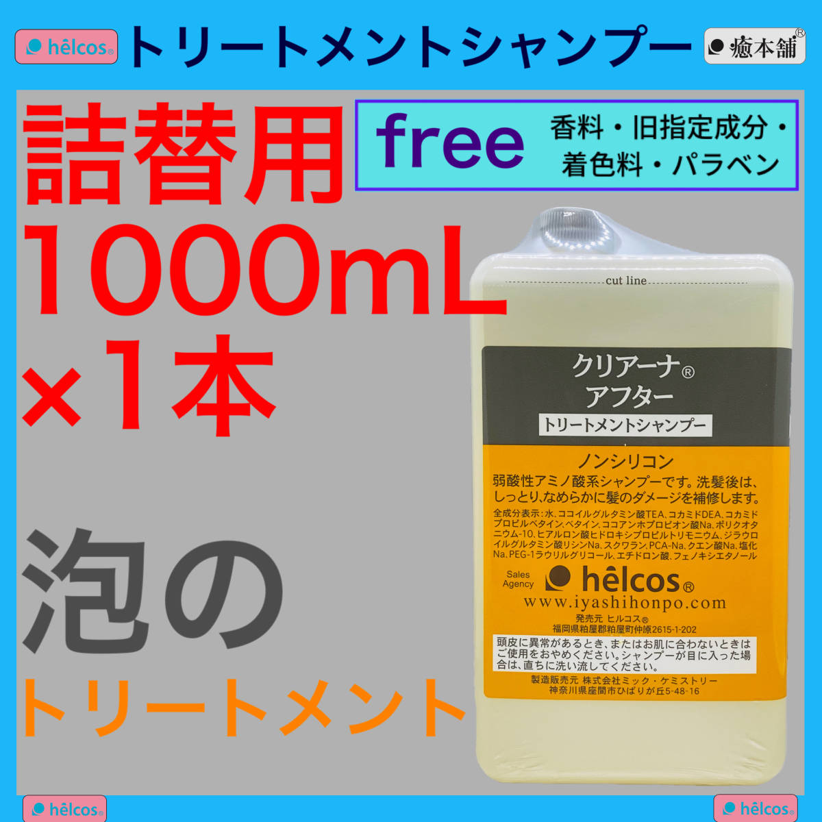 ヒルコス トリートメントシャンプー クリアーナアフター1000mL