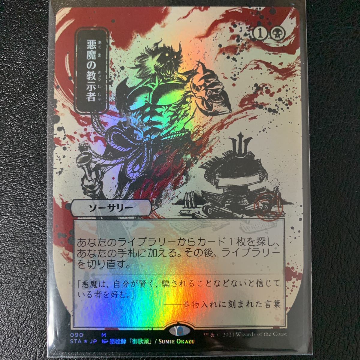 MTG STA-JP ストリクスヘイブン 悪魔の教示者/Demonic Tutor ミス