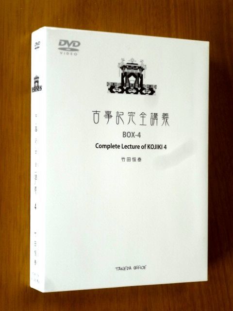 竹田恒泰 古事記完全講義 DVD-BOX 1〜4巻セット : 古事記 国内盤