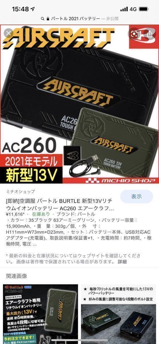 【バートル】　AC260 エアークラフト専用リチウムイオンバッテリー　スティール