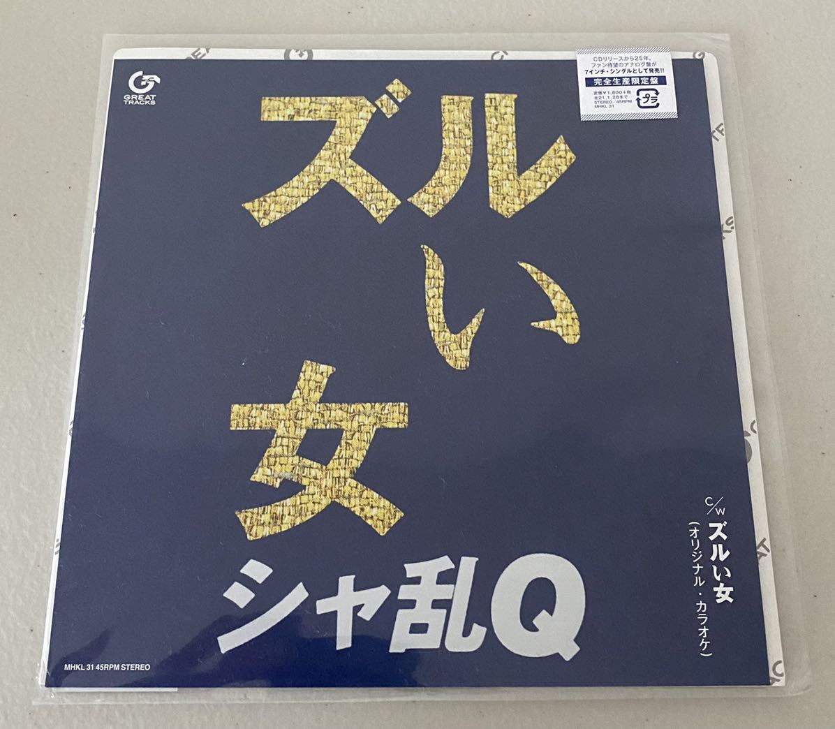 レコード 未使用・新品 シャ乱Q「ズルい女」7インチEP