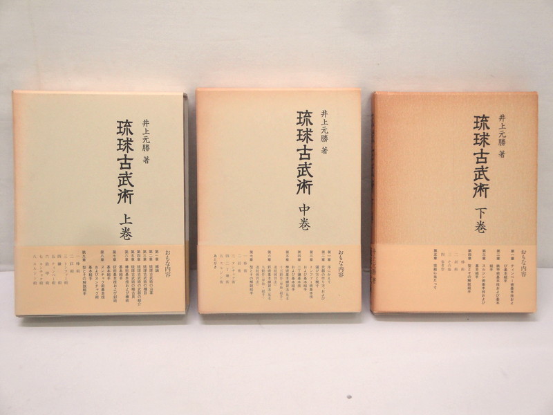 琉球古武術・上中下3冊 ｜古本買取ブックセンター 井上元勝 琉球古武道