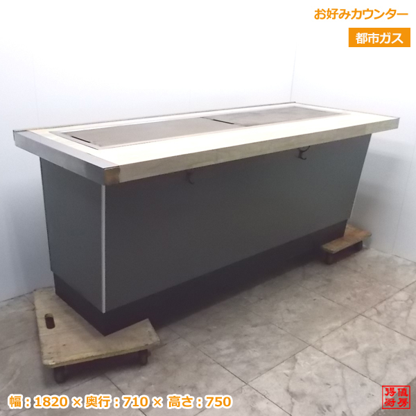 中古厨房 都市ガス お好みカウンター 1820×710×750 業務用鉄板 お好み焼 /20F1007Z-1