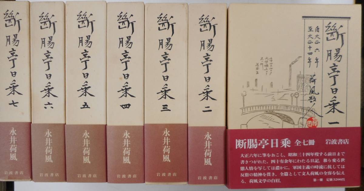 新腸亭日乗 全七冊 富波書店 新版 断腸亭日乗 全7冊(永井荷風) / 古ほんや 板澤書房 / 古本、中古本