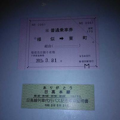 日高線最終日様似駅発行　様似駅から東町駅乗車券　記念券 - ありがとう日高本線」 廃止直前の様似駅における写真展 ケンさんの探鳥記 日高本線廃線巡り（６・終）様似駅 飛行機搭乗奇行