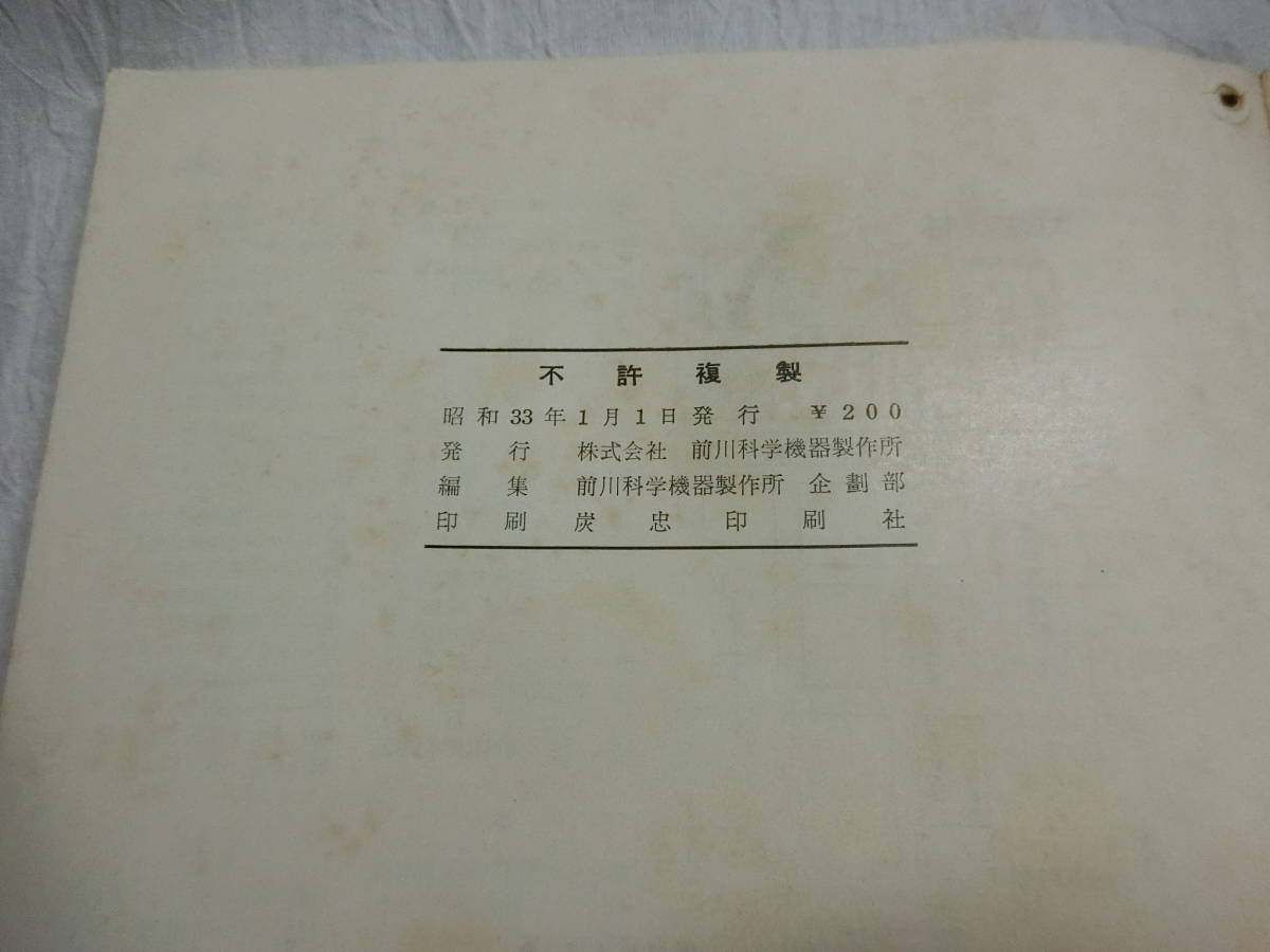 【理科学機器 総合カタログ 昭和33年 前川科学機器製作所 順天堂】/検索)人体模型 標本 解剖 マリス ガラス器具 計量器 天体 _10