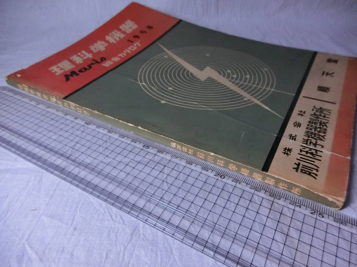 【理科学機器 総合カタログ 昭和33年 前川科学機器製作所 順天堂】/検索)人体模型 標本 解剖 マリス ガラス器具 計量器 天体 _3