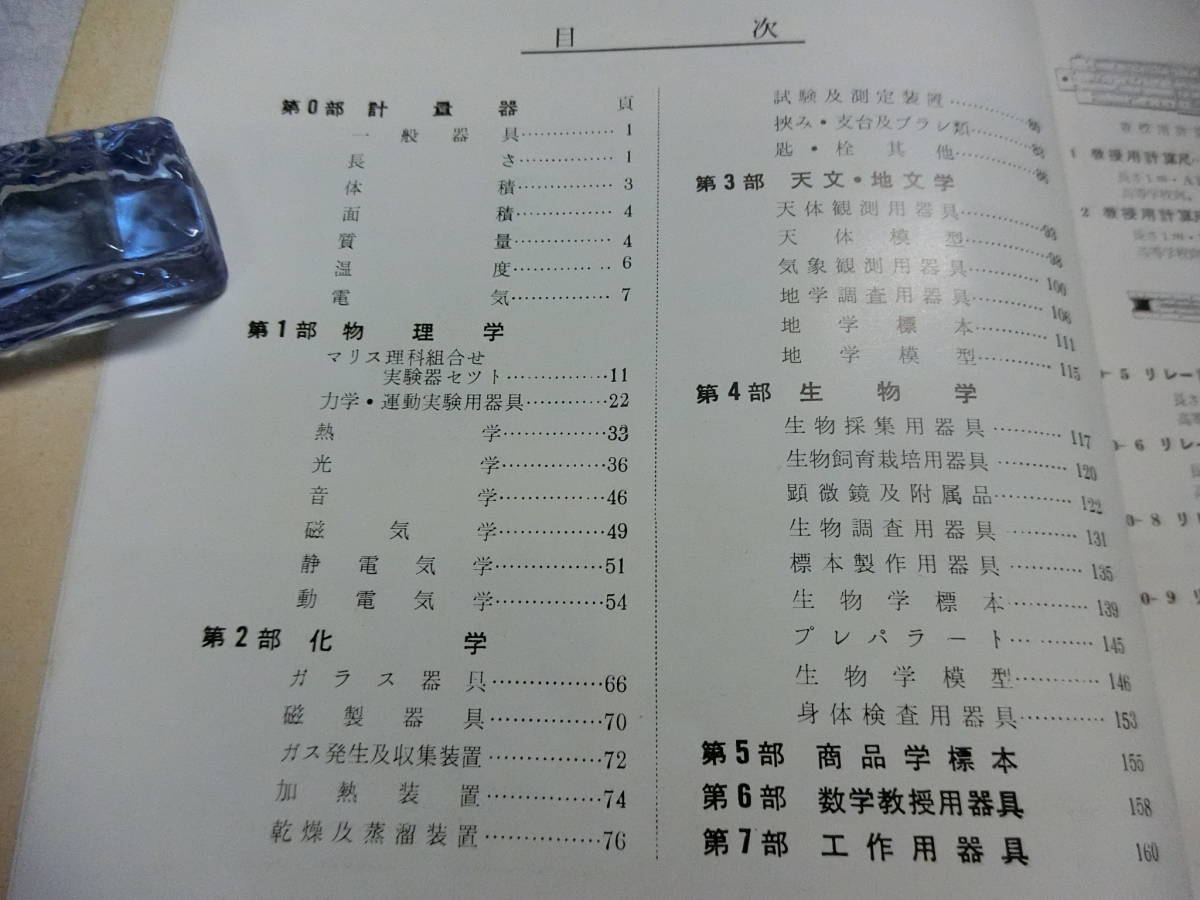 【理科学機器 総合カタログ 昭和33年 前川科学機器製作所 順天堂】/検索)人体模型 標本 解剖 マリス ガラス器具 計量器 天体 _5