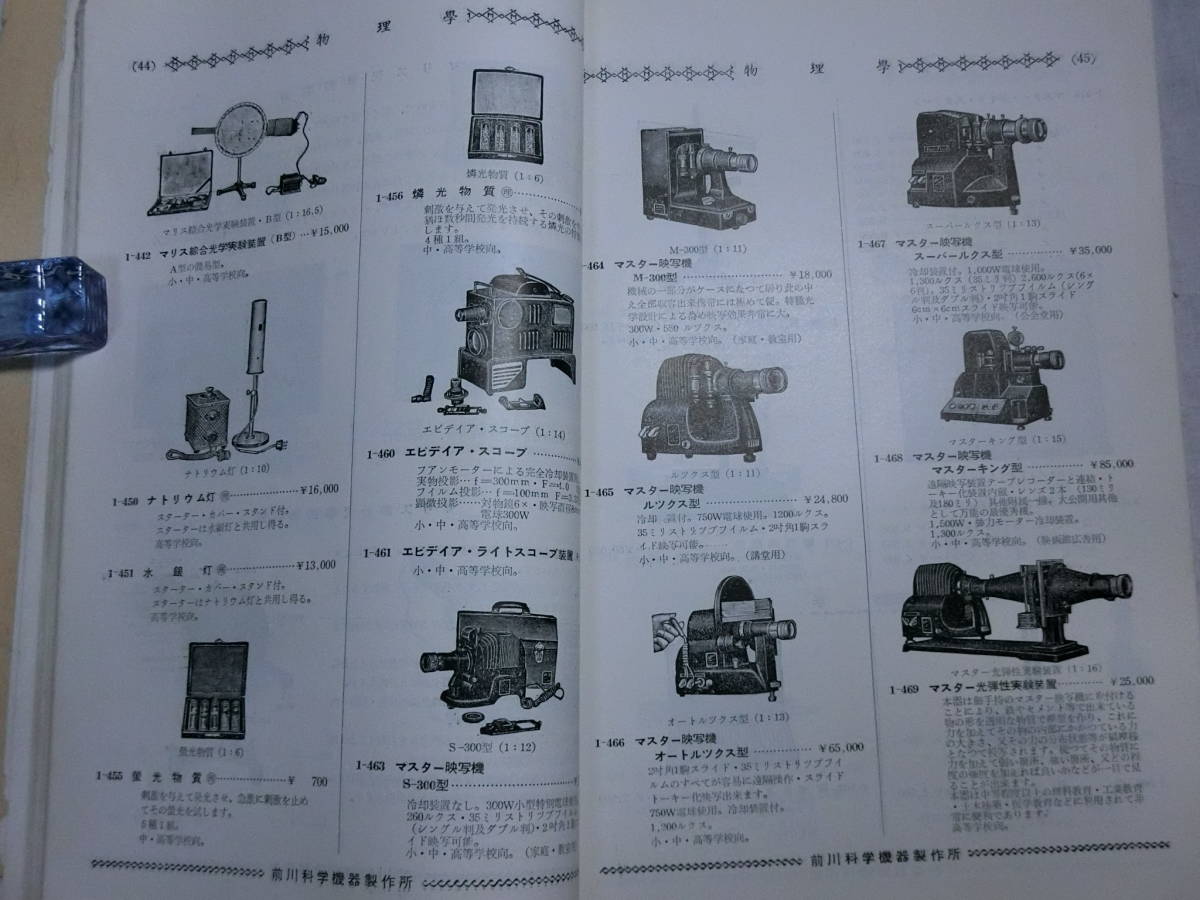 【理科学機器 総合カタログ 昭和33年 前川科学機器製作所 順天堂】/検索)人体模型 標本 解剖 マリス ガラス器具 計量器 天体 _6