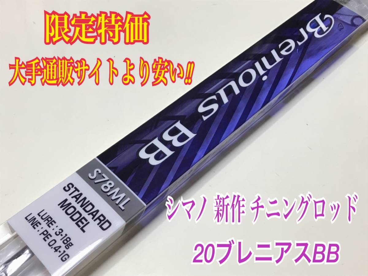 フィッシング SHIMANO Brenious BB S78ML チニングロッド