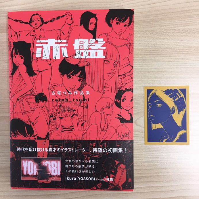 蔦屋書店限定ステッカー付き】古塔つみ作品集 赤盤 【公式通販】