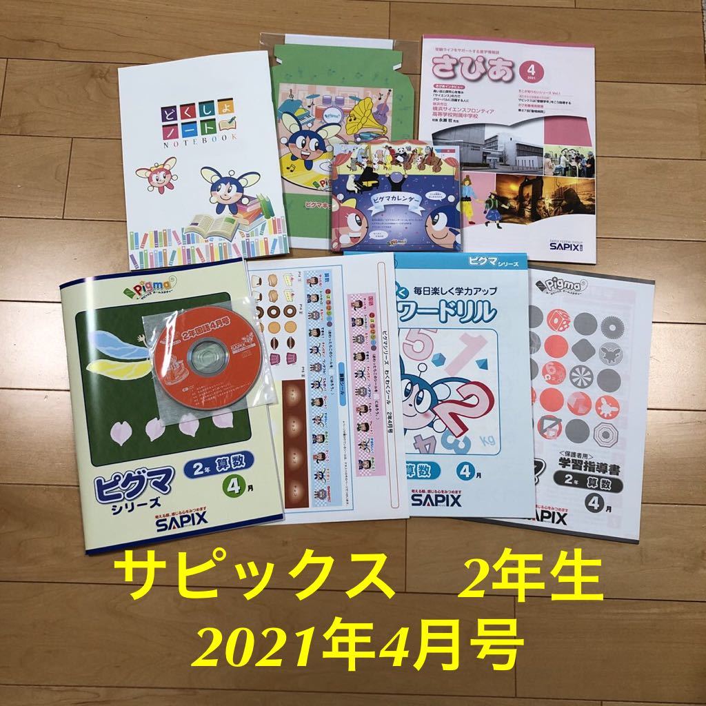 専用】サピックス ピグマ2年生5月〜3月