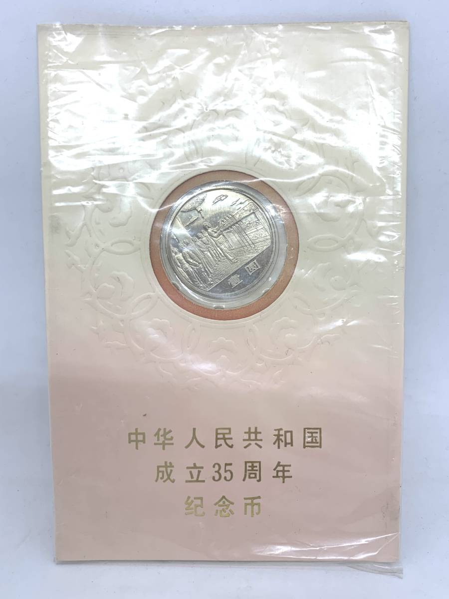 中華人民共和国成立三五周年記念幣 35周年 中国人民銀行 プルーフ 中国