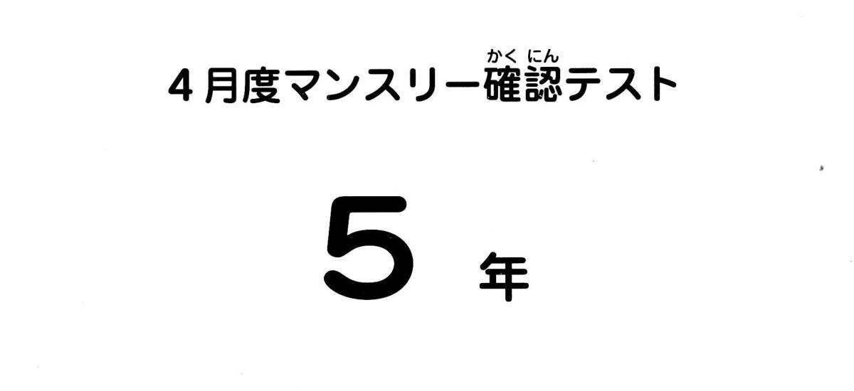 最新版！☆ サピックス 4月度 マンスリー 確認テスト 5年 2021年施行 