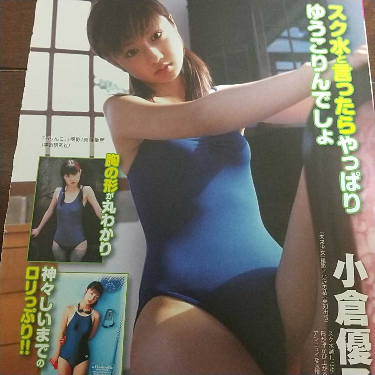 C 003 お宝画像 スクール水着特集 小倉優子 ロリっぷり 紗綾 ｆカップ 山崎真美 川村ゆきえ 長澤まさみもっこり恥丘激レア 南明奈スザンヌ タレント 売買されたオークション情報 Yahooの商品情報をアーカイブ公開 オークファン Aucfan Com