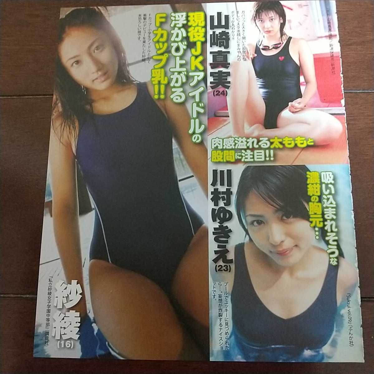 C 003 お宝画像 スクール水着特集 小倉優子 ロリっぷり 紗綾 ｆカップ 山崎真美 川村ゆきえ 長澤まさみもっこり恥丘激レア 南明奈スザンヌ タレント 売買されたオークション情報 Yahooの商品情報をアーカイブ公開 オークファン Aucfan Com