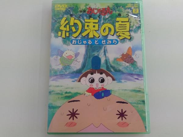 DVD おじゃるとせみら 映画「おじゃる丸 約束の夏」おじゃるとせみら