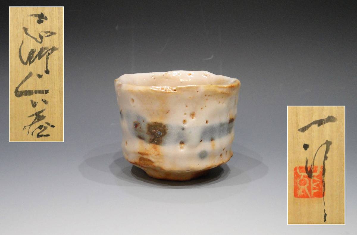 堀一郎 志野ぐい呑 共箱・シオリ付き （ 志野焼・盃・酒器・師：人間国宝