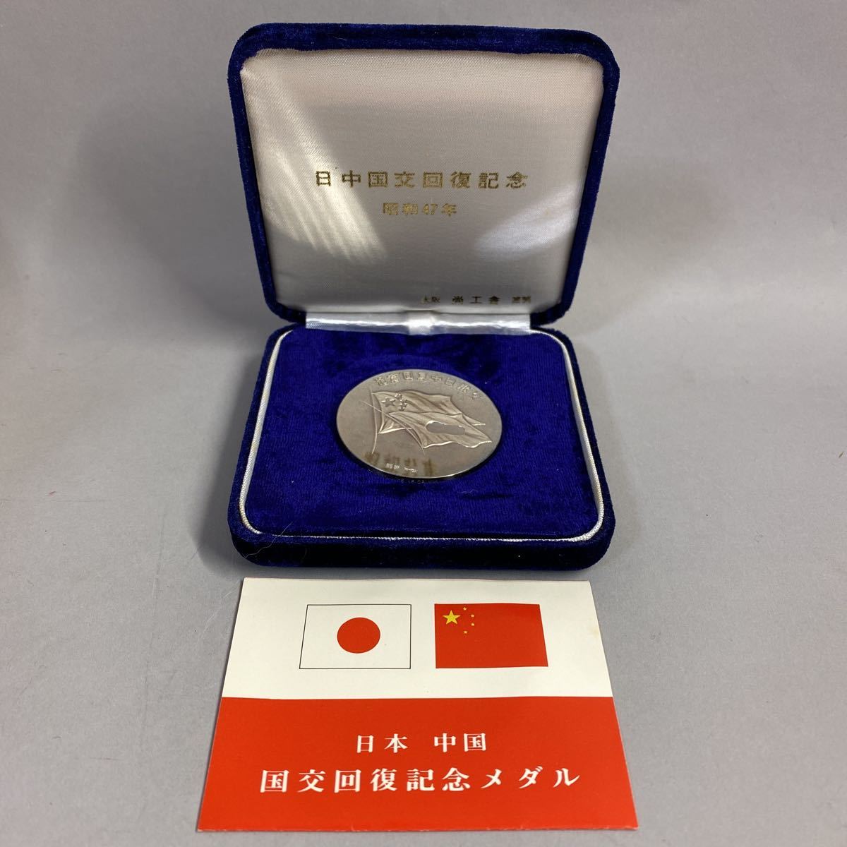 日中国交回復記念 純銀製 昭和47年 添付カード2枚付き 銀メダル 記念