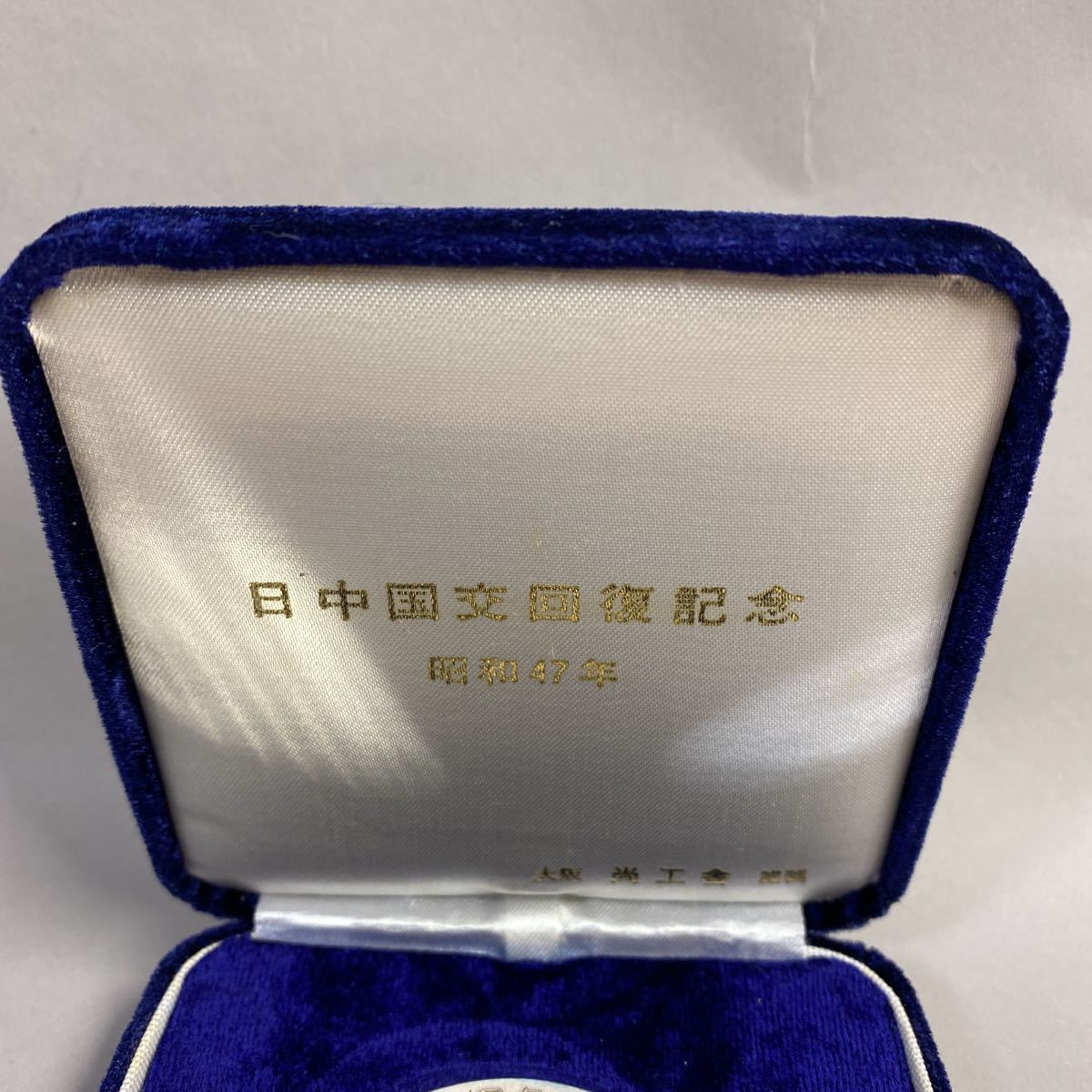 日中国交回復記念 純銀製 昭和47年 添付カード2枚付き 銀メダル 記念