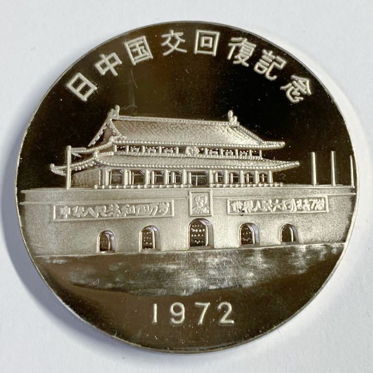 日中国交回復記念 純銀製 昭和47年 添付カード2枚付き 銀メダル 記念