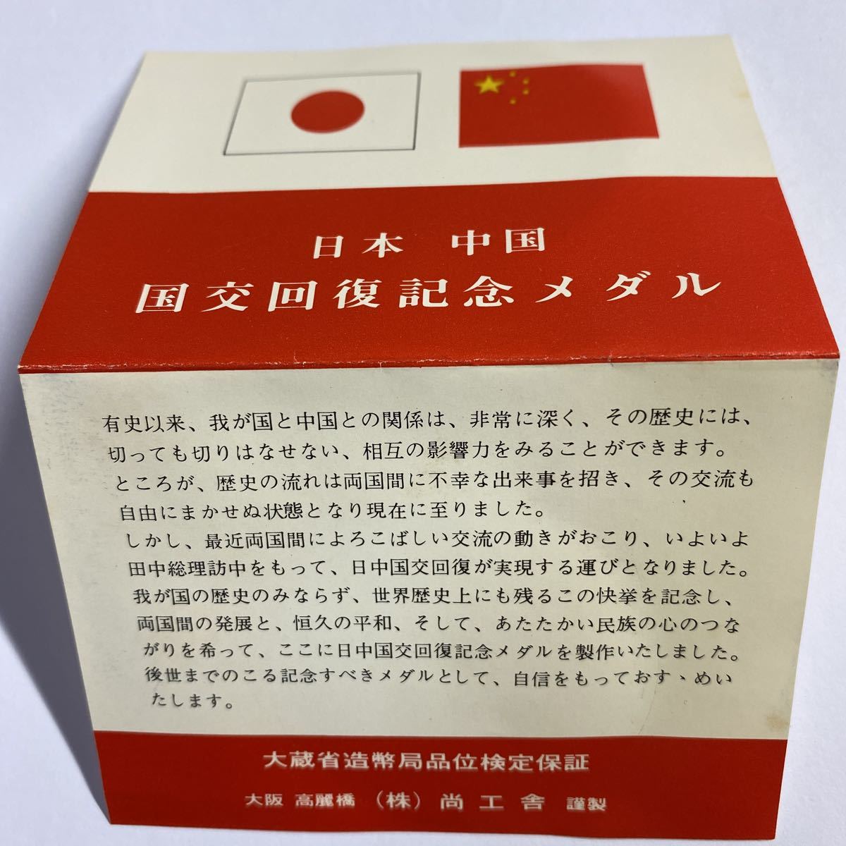 日中国交回復記念 純銀製 昭和47年 添付カード2枚付き 銀メダル 記念