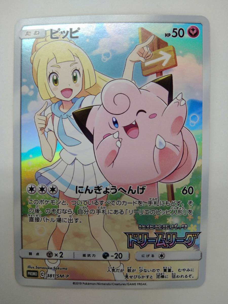 ピッピ プロモ 381⁄SM-P 1枚の通販 ポケカ ピッピの通販 ポケモンカード