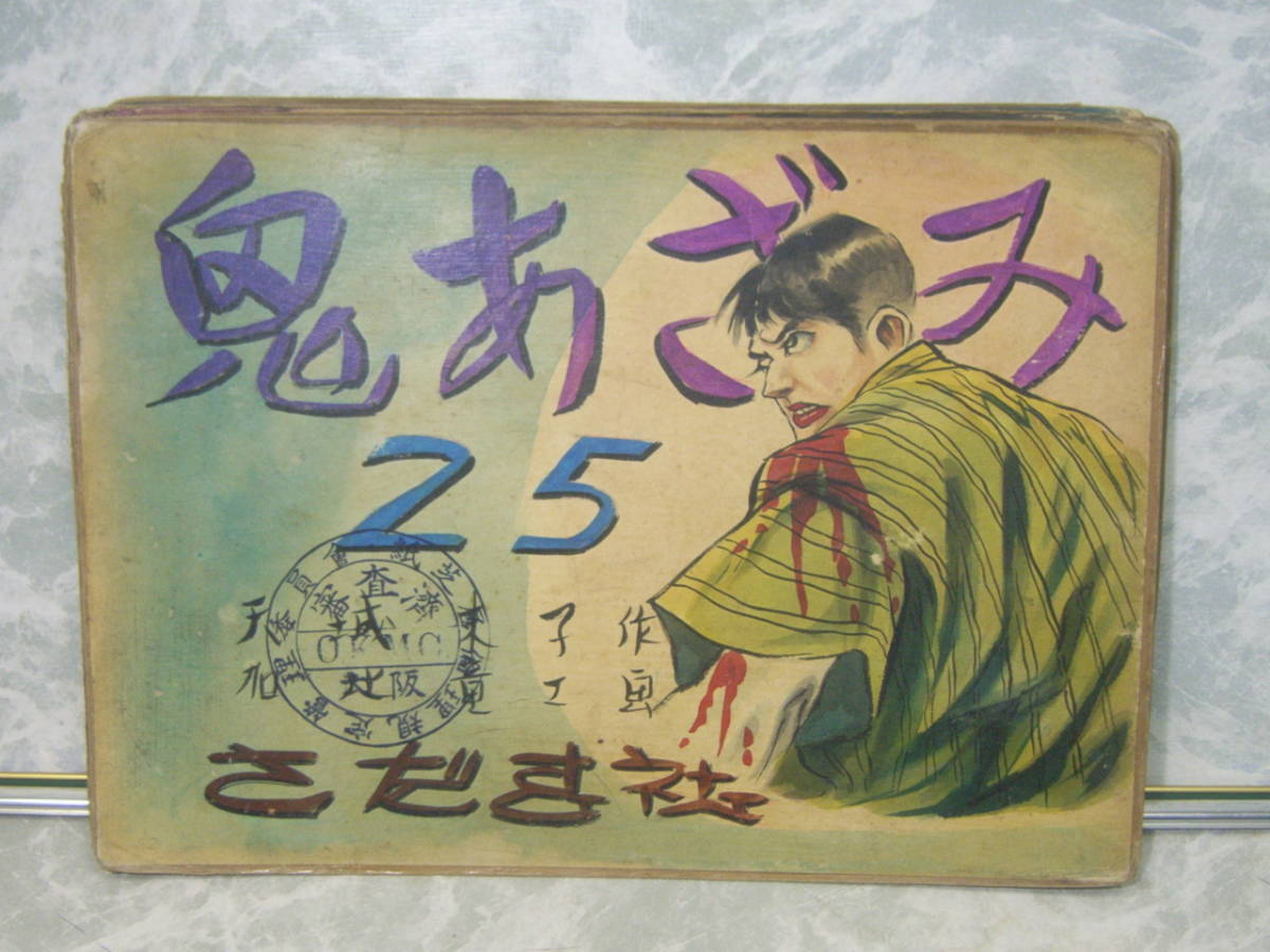 街頭紙芝居 鬼あざみ 第17,18巻 難有品 さだむ社 天城末子作 加比竜二画 街頭紙芝居】 「鬼あざみ」 25巻 天城末子作 加比竜二画 さだむ社 検印