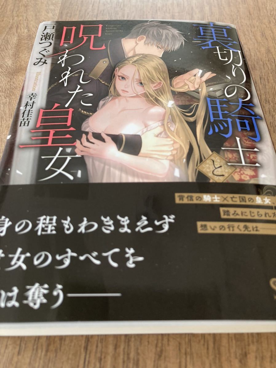 戸瀬つぐみ★裏切りの騎士と呪われた皇女★幸村佳苗_1