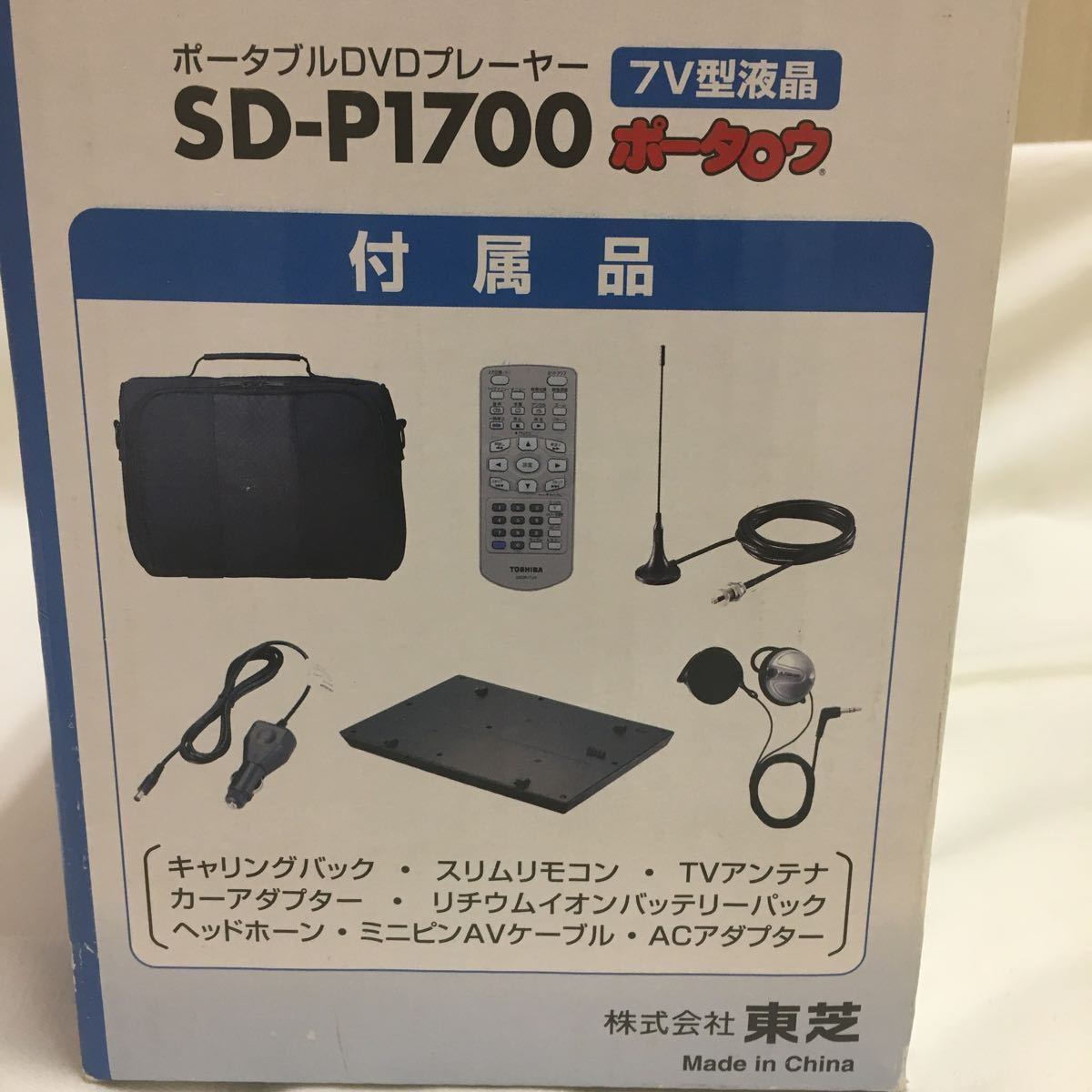 TOSHIBA ポータブルDVDプレーヤー 7V型液晶SD-P1700 TOSHIBA ポータブルDVDプレーヤー 7V型液晶SD-P1700