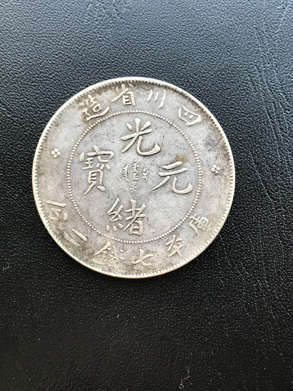 旧家蔵出し 中国古錢 北魏 太和五銖 銀貨 純銀保證 古美術品 【