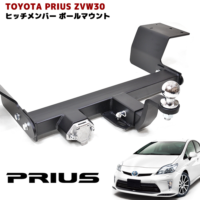 ZVW30系 プリウス ヒッチ メンバー ヒッチマウント トレーラー 牽引