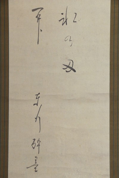 【真作】掛軸「高杉晋作 狂歌」二重箱 読み有 幕末 長州藩士 松下村塾 尊王攘夷運動 明治維新 書