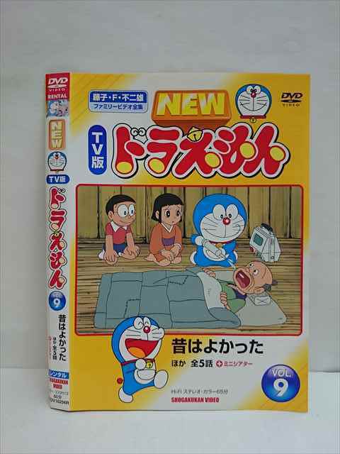 レンタル版 Dvd New Tv版ドラえもん Vol 9 昔はよかったほか全5話 ケース無 た行 売買されたオークション情報 Yahooの商品情報をアーカイブ公開 オークファン Aucfan Com