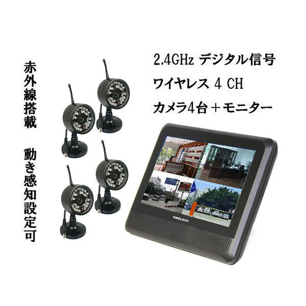 防犯カメラ 4 台 モニター付 2.4GHz デジタル信号 ワイヤレス 【公式通販】