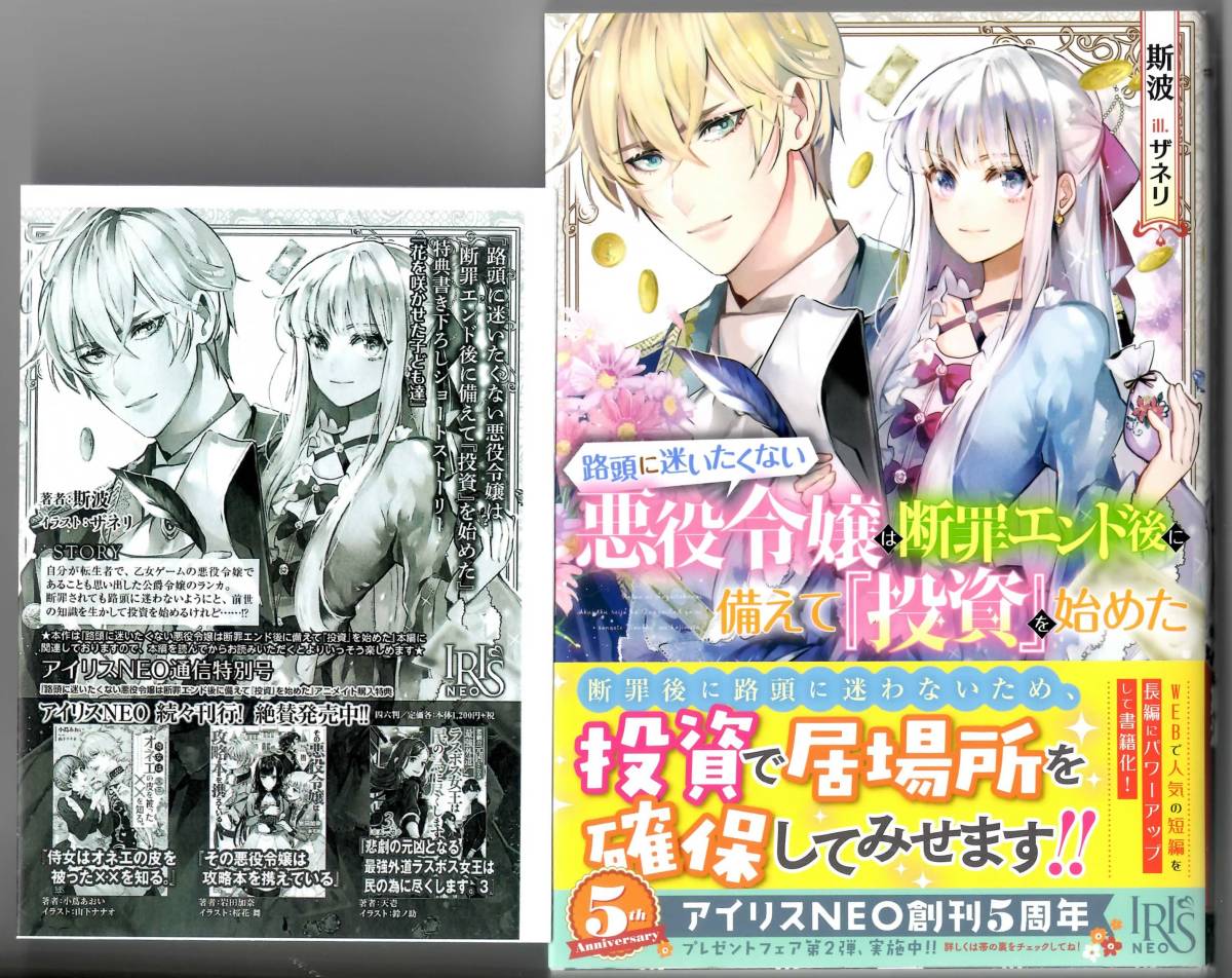 斯波 路頭に迷いたくない悪役令嬢は断罪エンド後に備えて 投資 を始めた 特典ss付 アイリスneo ライトノベル一般 売買されたオークション情報 Yahooの商品情報をアーカイブ公開 オークファン Aucfan Com