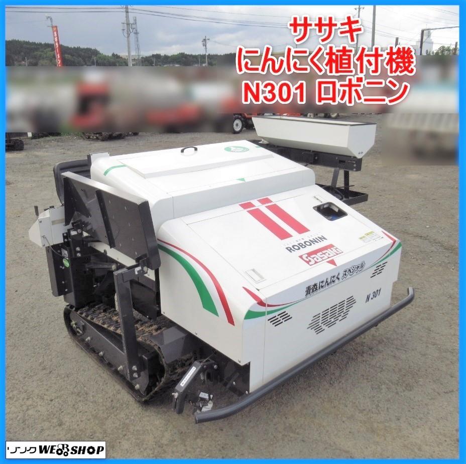 岩手 ササキ にんにく植付機 N301 ロボニン 青森ニンニクスペシャル 4条植え 乗用型 自走式 クローラー 植え付け機 中古