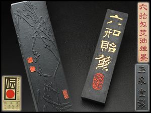 玉泉堂 墨のYahoo!オークション(旧ヤフオク!)の相場・価格を見る