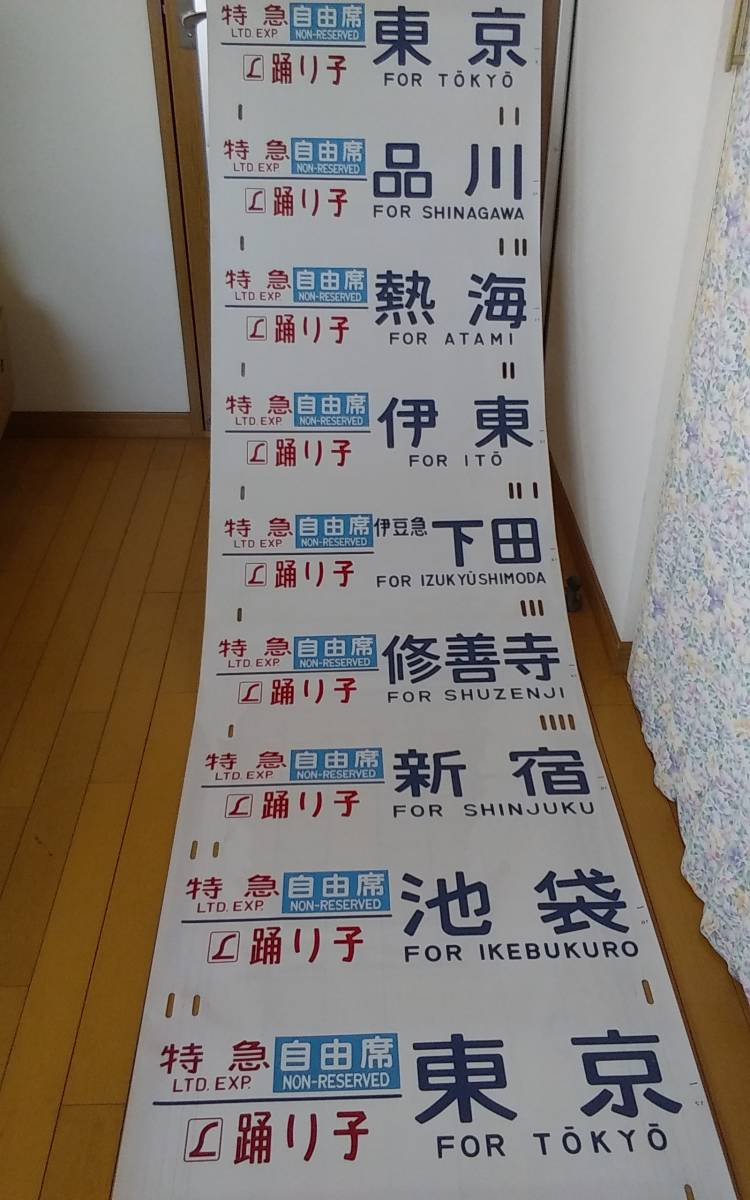 185系方向幕【特急】踊り子他 シュプール Yahoo!オークション 川崎鶴見鉄道録 方向幕から辿る 鉄道