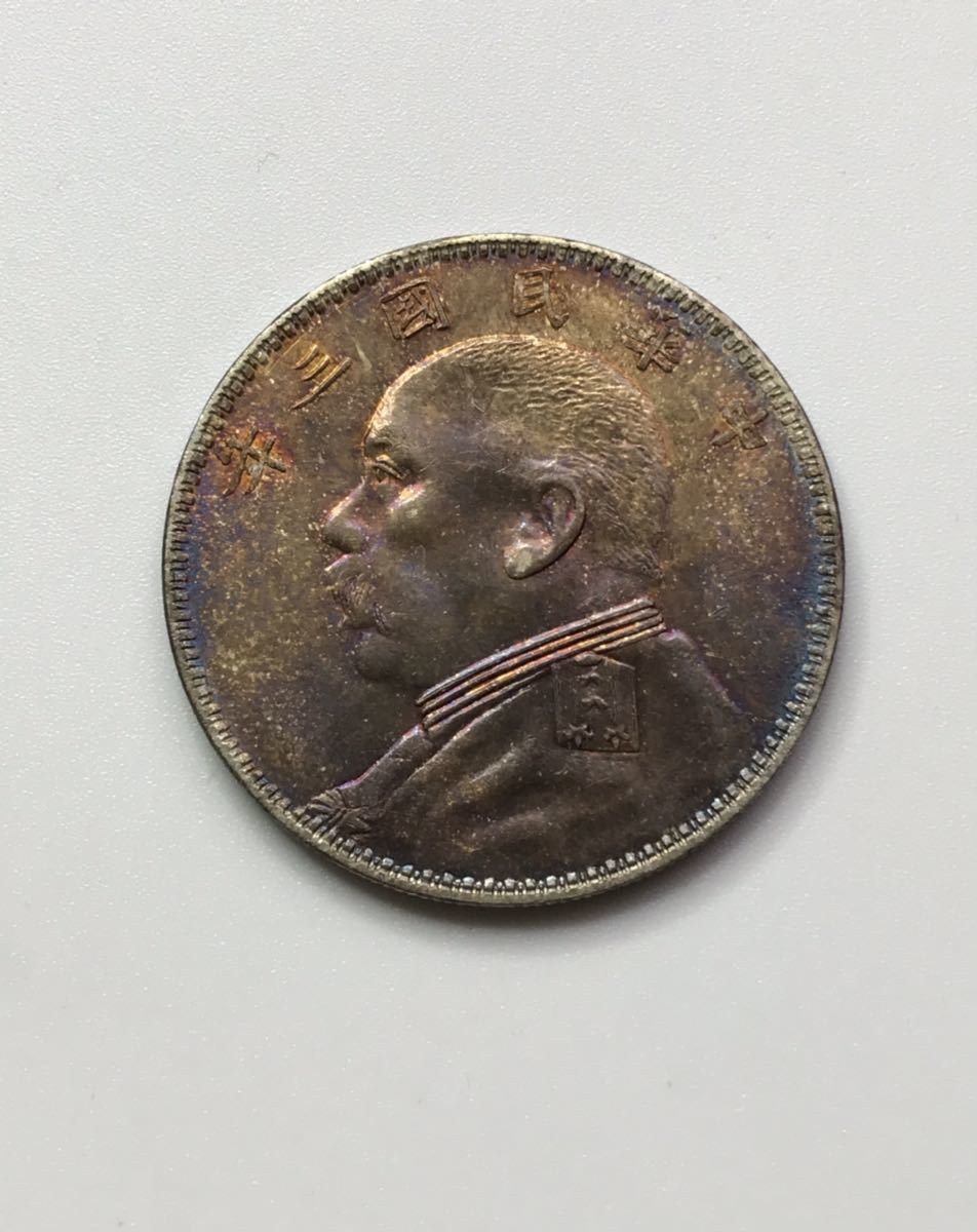 袁世凱 壹圓銀貨 中華民国 中国 壹圓 | 銀貨 中国古銭 1円スタート