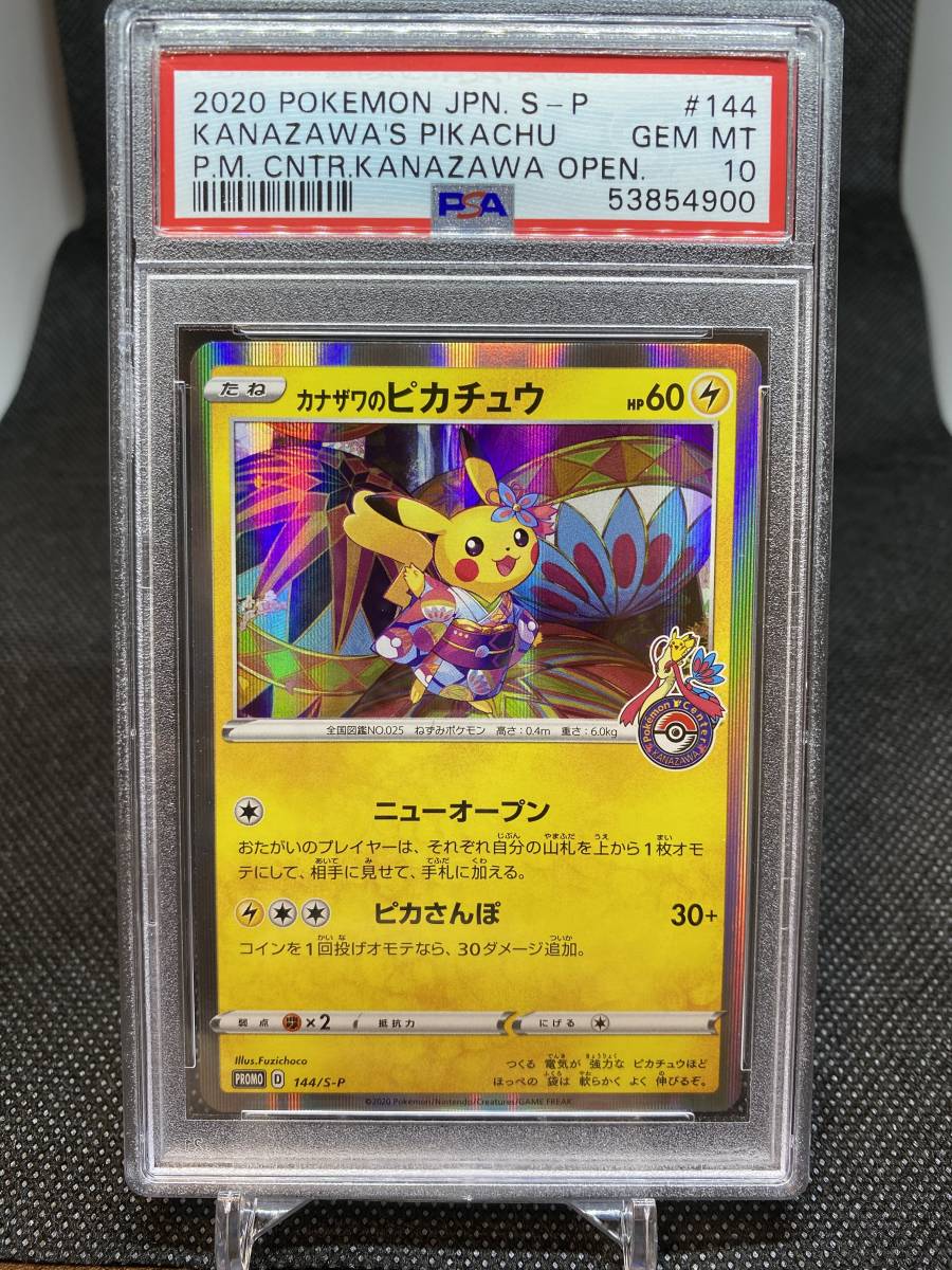 即決】カナザワのピカチュウ PSA 10 プロモ ポケモンカード 鑑定済み