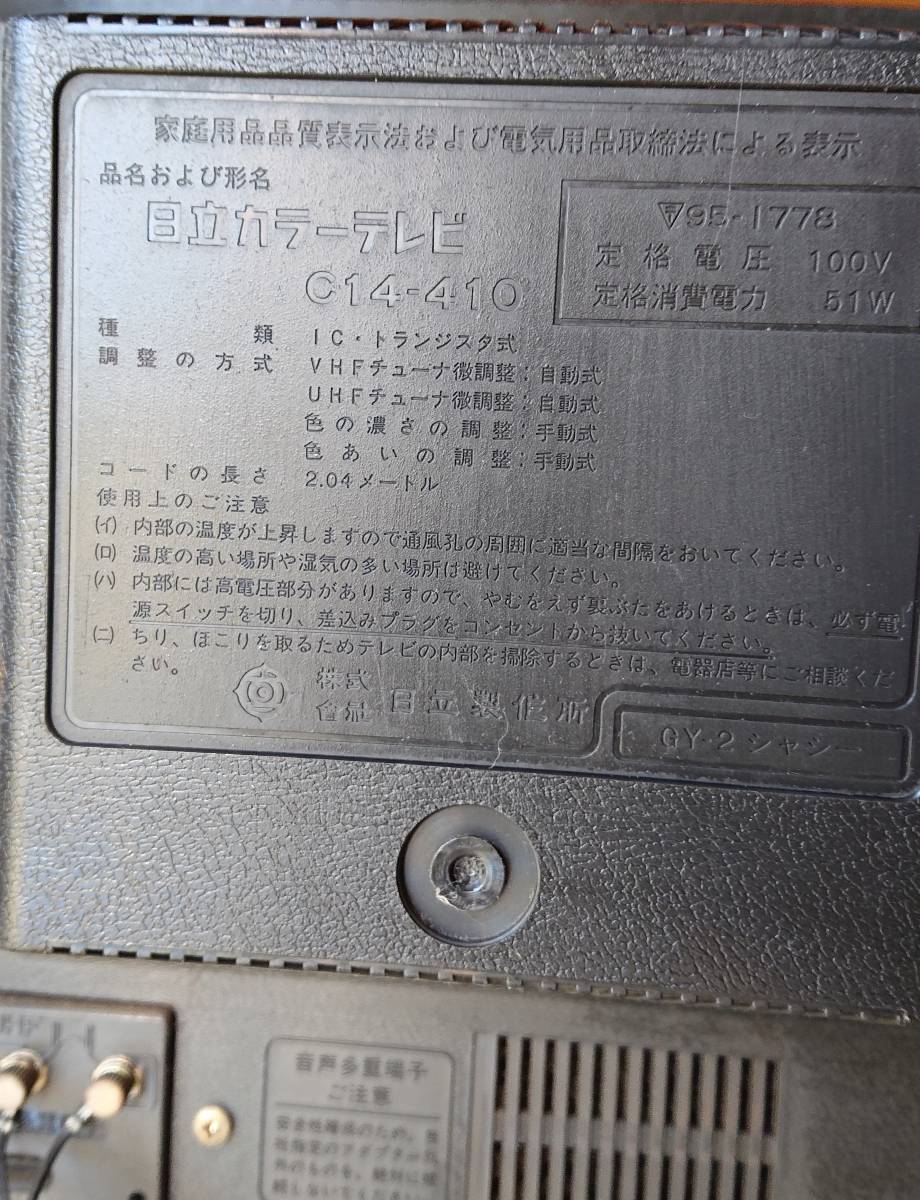 日立カラーテレビC14-410 綺麗です！ C14-410 カラーテレビ 即決価格