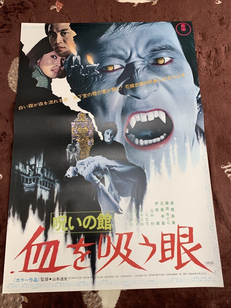 新作登場，送料無料 TA14/B2判 映画ポスター「呪いの館 血を吸う眼」
