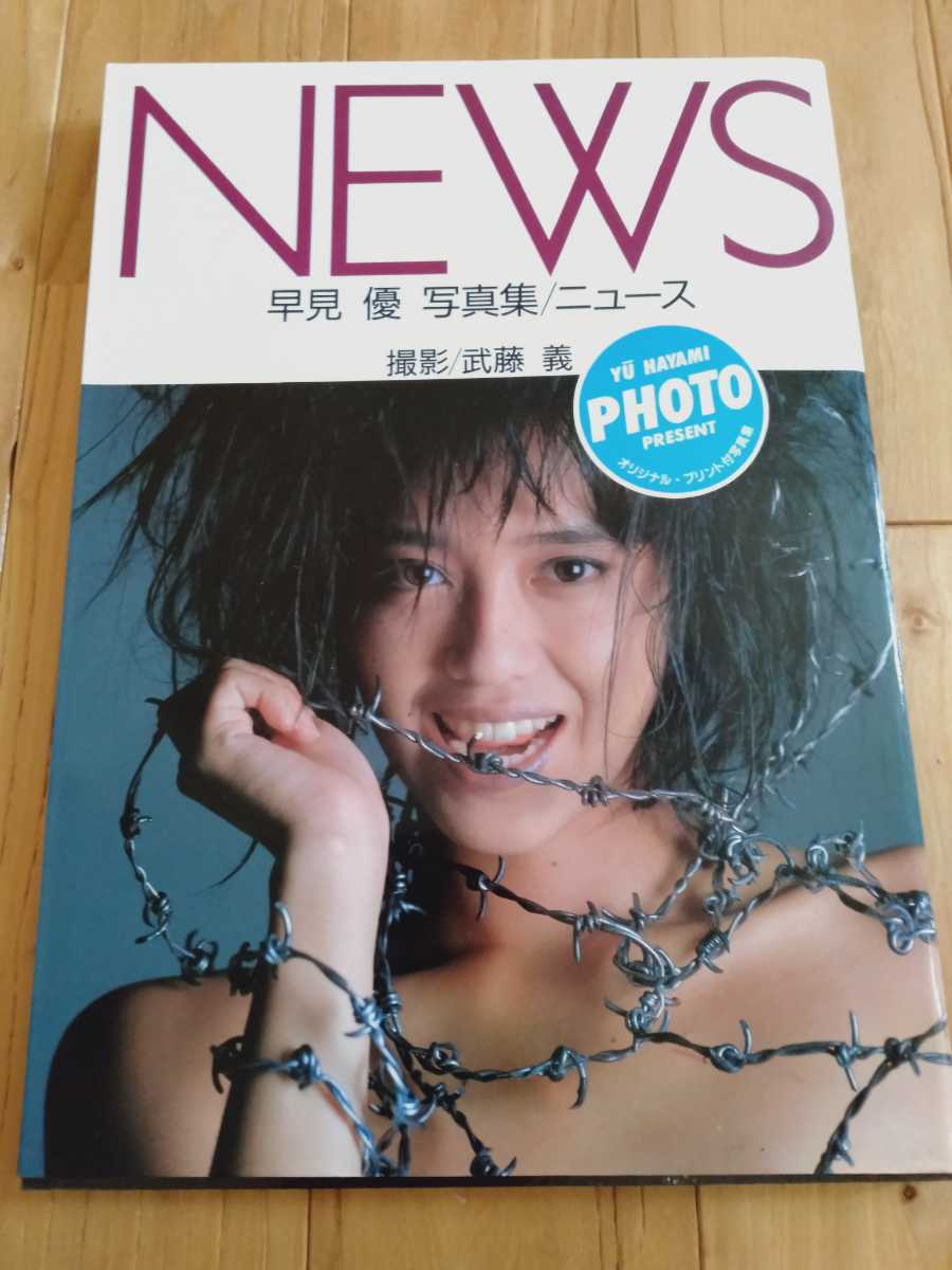 550円スタート News 早見優写真集 ニュース 撮影 武藤義 オリジナルプリント写真付 早見優 売買されたオークション情報 Yahooの商品情報をアーカイブ公開 オークファン Aucfan Com
