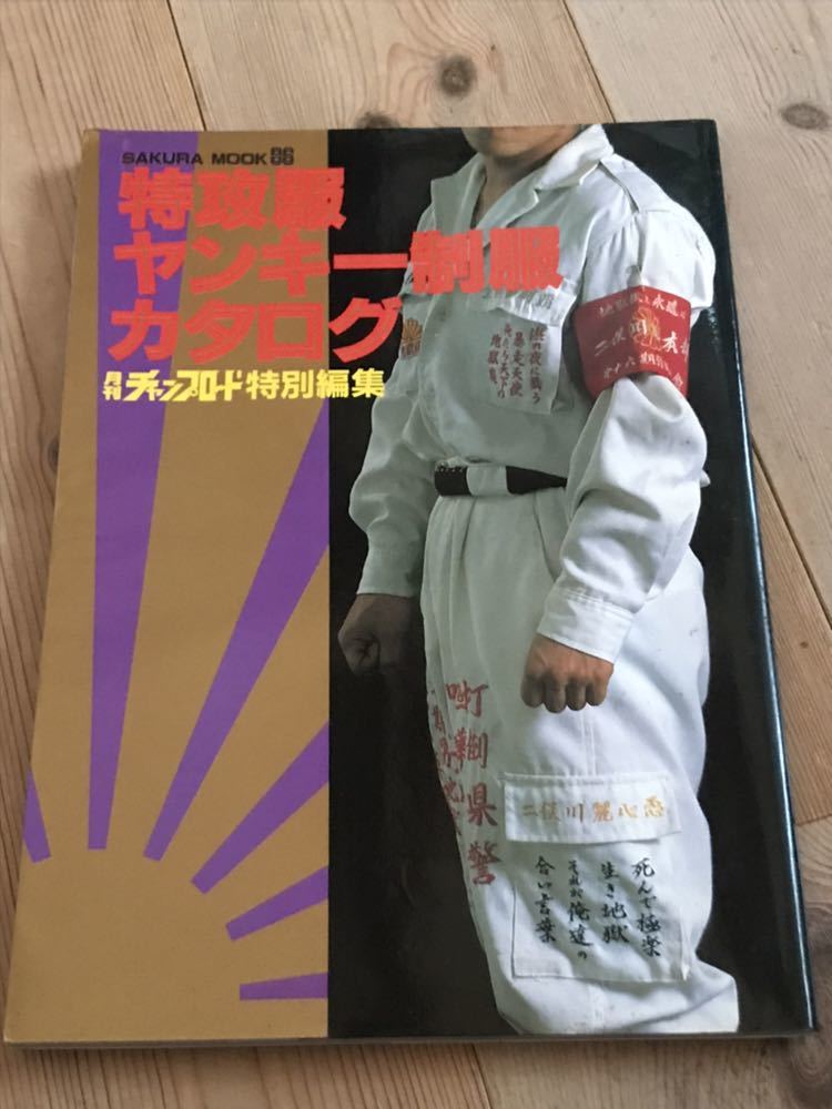 ☆チャンプロード特攻服ヤンキー制服カタログ☆暴走族刺繍ティーンズ
