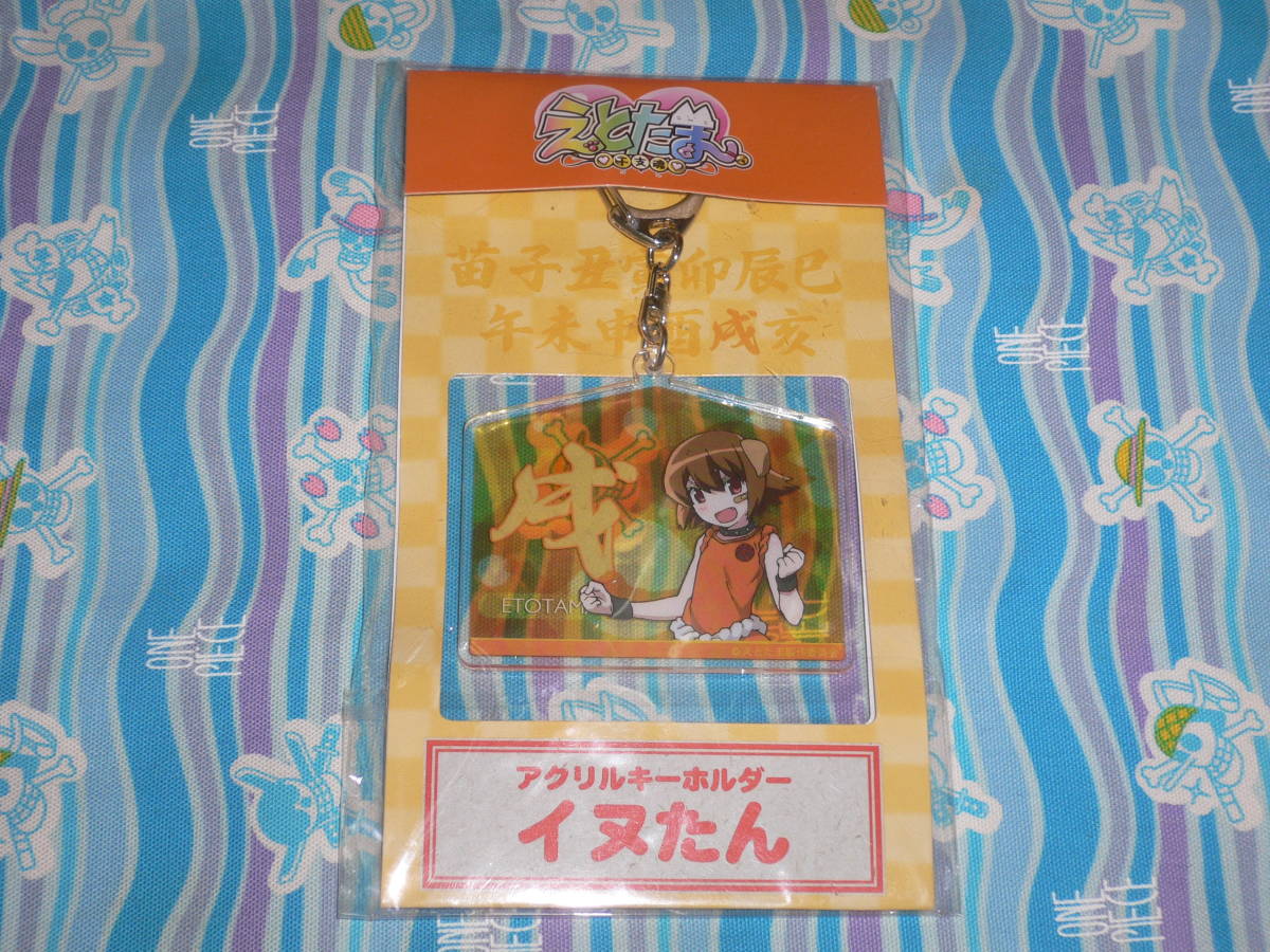 えとたま 干支魂 絵馬型 アクリルキーホルダー 戌の干支神 イヌたん その他 売買されたオークション情報 Yahooの商品情報をアーカイブ公開 オークファン Aucfan Com えとたま 干支魂 絵馬型 アクリルキーホルダー 戌の干支神 イヌたん その他 売買されたオークション情報 Yahooの商品情報をアーカイブ公開 オークファン Aucfan Com