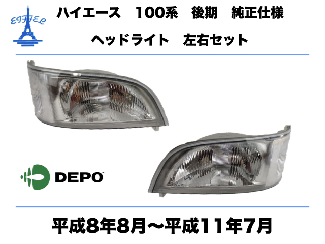トヨタ ハイエース ワゴン 100系 後期 ヘッドライト 純正タイプ 左右